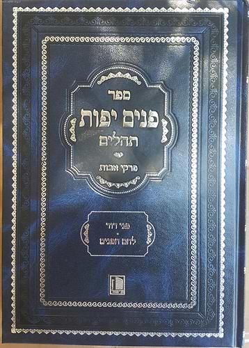 פנים יפות - פני דוד- לחם הפנים / הרב פנחס הלוי איש הורוביץ בעל 'ההפלאה'