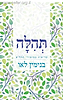 תהלה - קריאות במזמורי תהילים / בני לאו