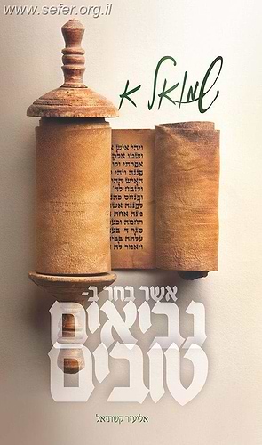 נביאים טובים - שמואל א' / הרב אליעזר קשתיאל
