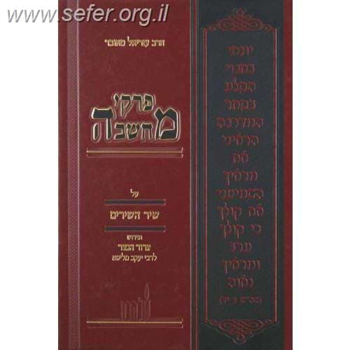 פרקי מחשבה - שיר השירים / הרב עזריאל טאובר