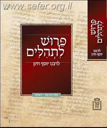 פרוש לתהלים לרבנו יוסף חיון