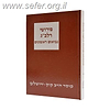 פירושי רלב”ג – נביאים ראשונים