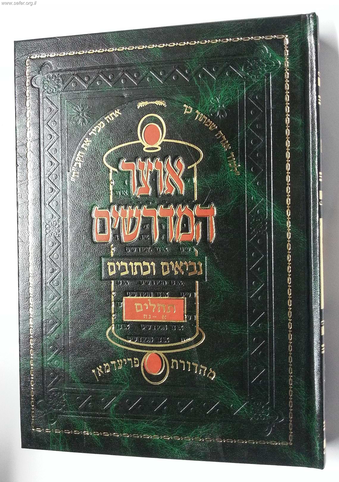 אוצר המדרשים על הנ"ך מהדורת פריעדמאן יז