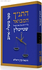 התנ"ך המבואר משלי - איוב / הרב עדין אבן ישראל (שטיינזלץ)
