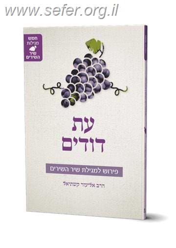 עת דודים - פירוש לשיר השירים / הרב אליעזר קשתיאל