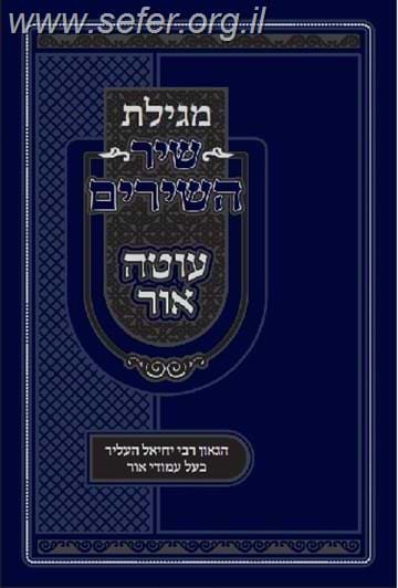 מגילת שיר השירים עוטה אור / רבי יחיאל העליר