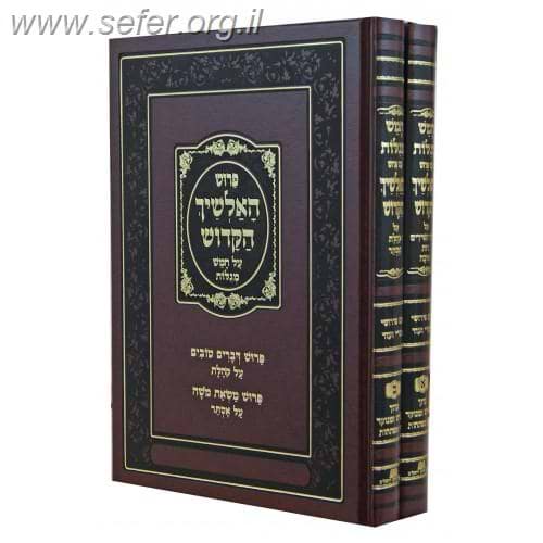 אלשיך על חמש מגילות ב' כרכים / הוצאת חורב