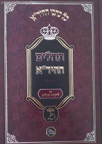 תהילים החיד''א - עם ליקוטי תהילים / מכון המאור