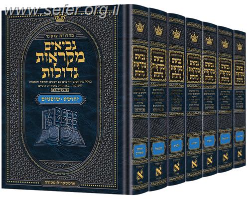 מקראות גדולות נ"ך ארטסקרול - כרכים בודדים