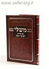משלי עם פירוש רבינו יונה / מוסד הרב קוק