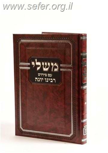 משלי עם פירוש רבינו יונה / מוסד הרב קוק