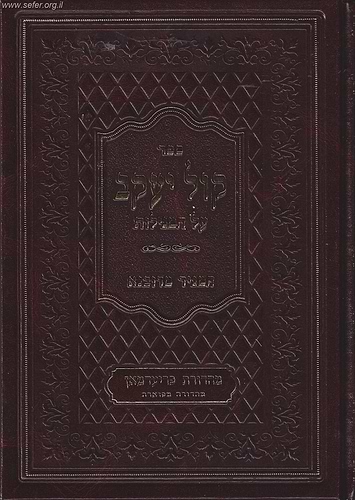 קול יעקב על חמשת מגילות / המגיד מדובנא