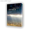 תחת כנפי השכינה – ביאור למגילת רות / הרב יוגב כהן