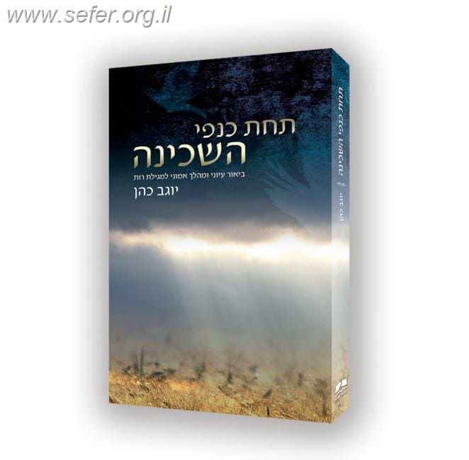 תחת כנפי השכינה – ביאור למגילת רות / הרב יוגב כהן