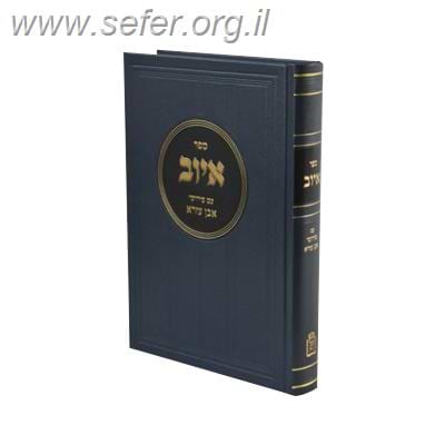 איוב עם פירושי אבן עזרא