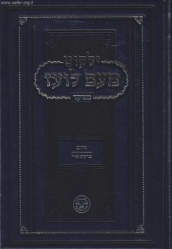 ילקוט מעם לועז מנוקד - איוב פרקים א'-י'