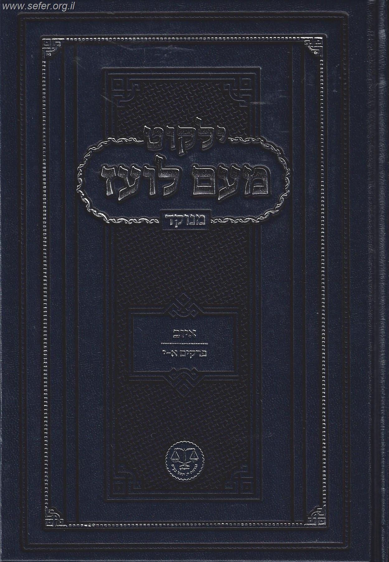 ילקוט מעם לועז מנוקד - איוב פרקים א