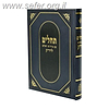 תהלים עם פירוש השלם לרד”ק