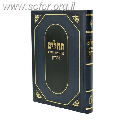 תהלים עם פירוש השלם לרד”ק