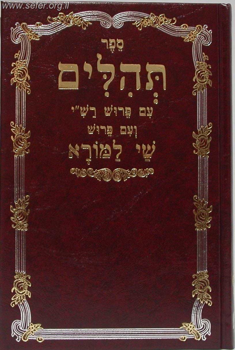 תהלים עם פרוש שי למורא