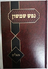 נפש שמשון - תהילים / הרב פינקוס