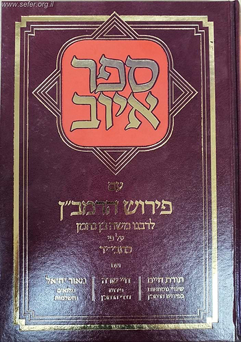 ספר איוב - עם פירוש הרמב