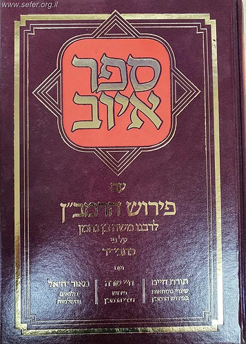 ספר איוב - עם פירוש הרמב