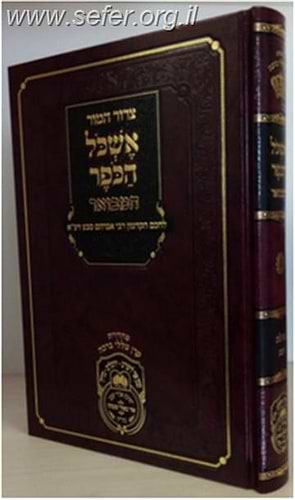 אשכול הכופר המבואר על מגילת רות - עוז והדר / ר' אברהם סבע