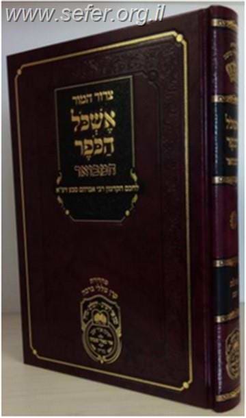 אשכול הכופר המבואר על מגילת רות - עוז והדר / ר