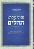 פניני מקרא תהלים / יוחנן שטסמן