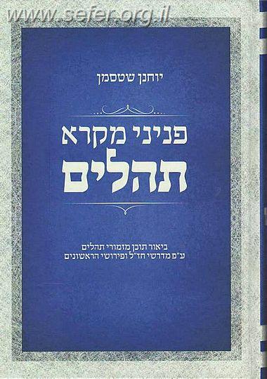 פניני מקרא תהלים / יוחנן שטסמן