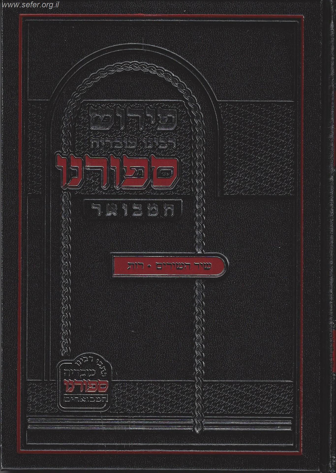 ספורנו המבואר - שיר השירים, רות