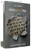 עד היום הזה / הרב אמנון בזק