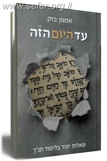 עד היום הזה / הרב אמנון בזק