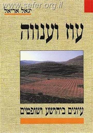 עוז וענווה / יגאל אריאל