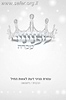 מפנינים מכרה - הסבר פרק אשת חיל ע”פ המהר”ל / הרבנית י. נוישטאט