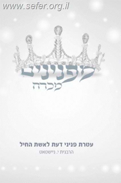 מפנינים מכרה - הסבר פרק אשת חיל ע”פ המהר”ל / הרבנית י. נוישטאט
