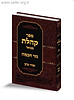 ספר קהלת עם פירוש הרב זמיר כהן