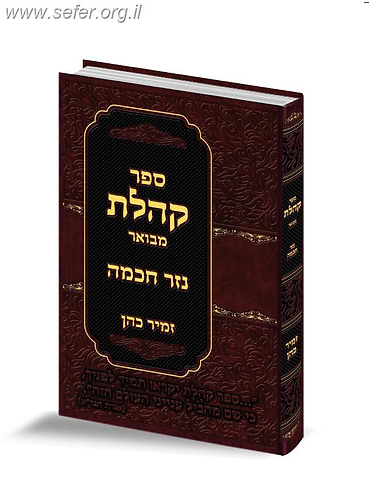 ספר קהלת עם פירוש הרב זמיר כהן