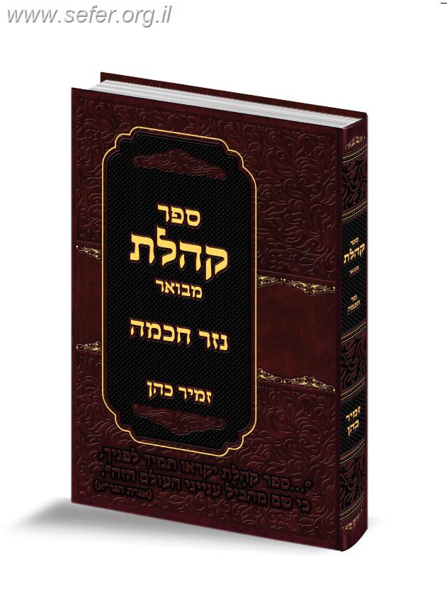 ספר קהלת עם פירוש הרב זמיר כהן
