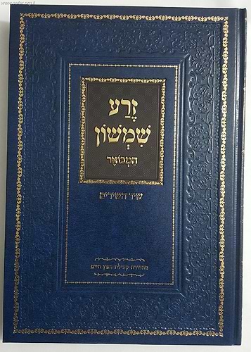 זרע שמשון - שיר השירים / ר' שמשון חיים נחמני זצוק