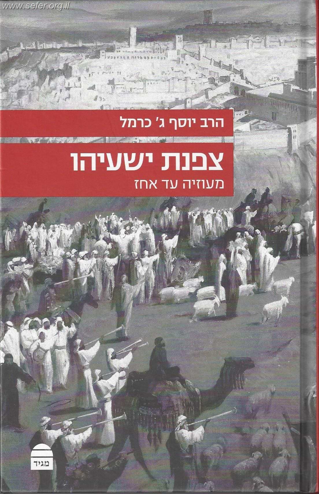 צפנת ישעיהו / הרב יוסף כרמל