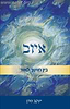 איוב - בין חושך לאור / הרב יעקב מדן