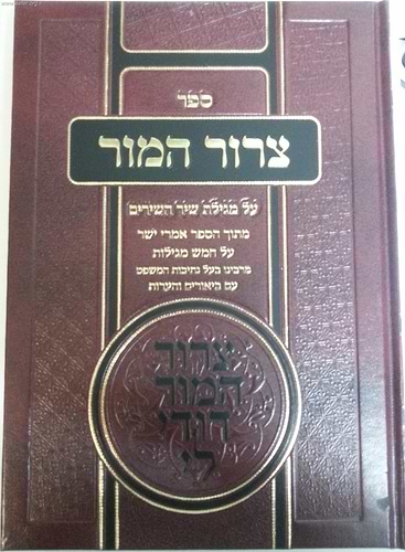 צרור המור - מגילת שיר השירים / רבינו יעקב מליסא