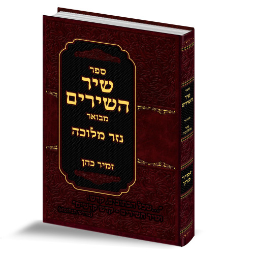 פירוש לשיר השירים / הרב זמיר כהן