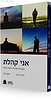 אני קהלת: מקהלת קולות בדמות אחת / הרב יואל בן נון והרב יעקב מדן