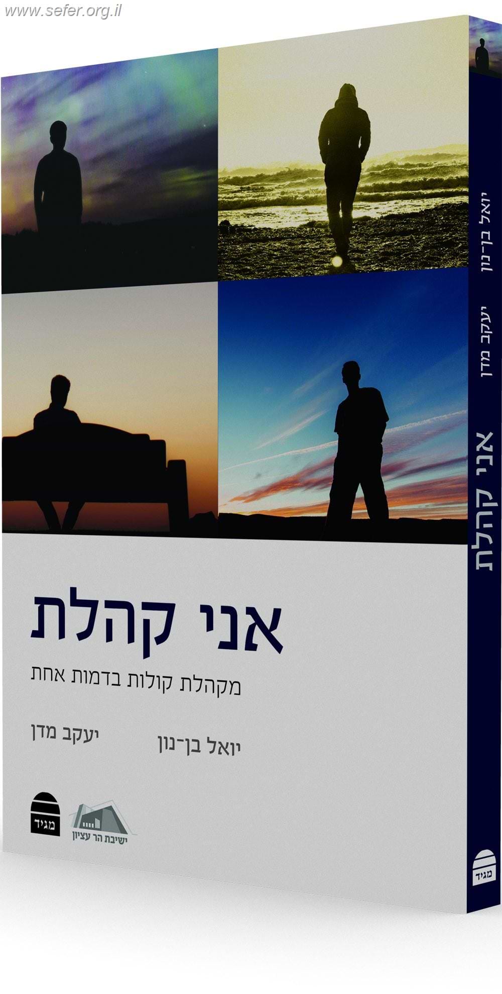 אני קהלת: מקהלת קולות בדמות אחת / הרב יואל בן נון והרב יעקב מדן