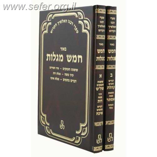 אלשיך חמש מגילות ב' כרכים / וגשל