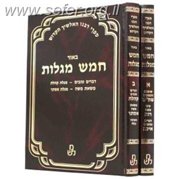 אלשיך חמש מגילות ב' כרכים / וגשל