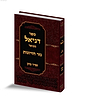 ספר דניאל המבואר עם ביאור נזר חזיונות / הרב זמיר כהן